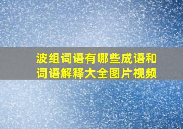 波组词语有哪些成语和词语解释大全图片视频