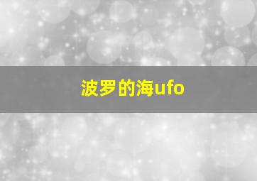 波罗的海ufo