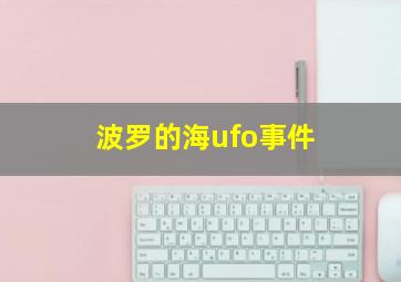 波罗的海ufo事件