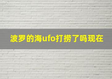 波罗的海ufo打捞了吗现在