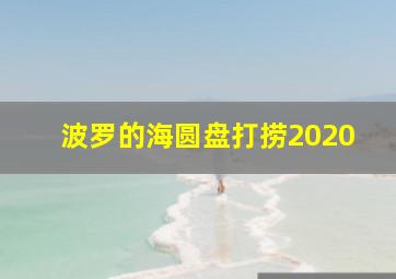 波罗的海圆盘打捞2020