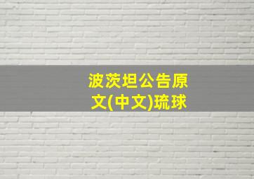 波茨坦公告原文(中文)琉球