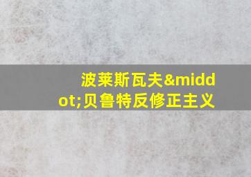 波莱斯瓦夫·贝鲁特反修正主义