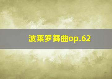 波莱罗舞曲op.62