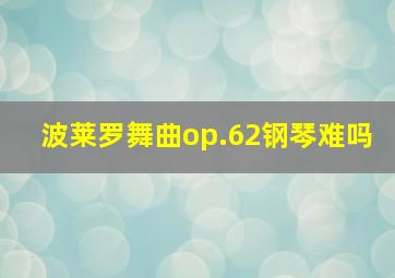 波莱罗舞曲op.62钢琴难吗