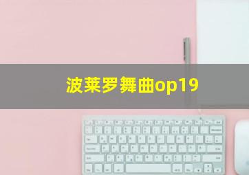 波莱罗舞曲op19