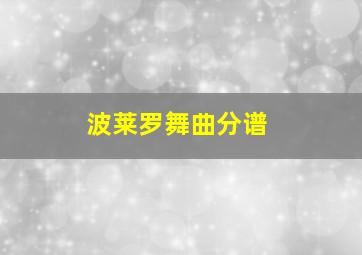 波莱罗舞曲分谱