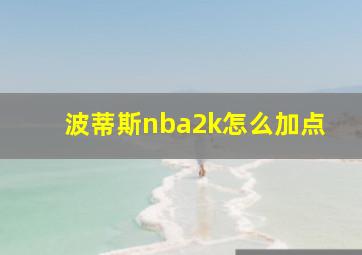 波蒂斯nba2k怎么加点