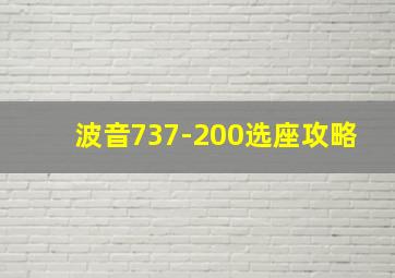 波音737-200选座攻略