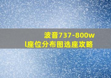 波音737-800wl座位分布图选座攻略