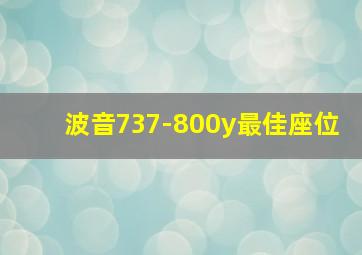 波音737-800y最佳座位