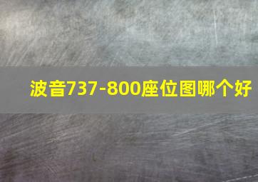 波音737-800座位图哪个好