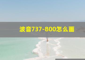 波音737-800怎么画