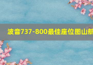 波音737-800最佳座位图山航