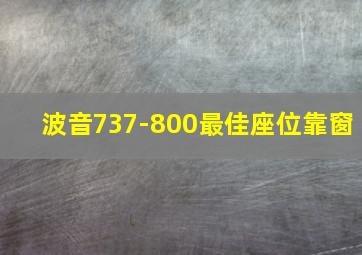 波音737-800最佳座位靠窗