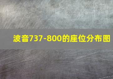 波音737-800的座位分布图