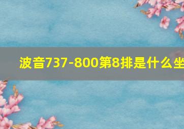 波音737-800第8排是什么坐