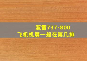 波音737-800飞机机翼一般在第几排