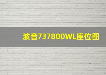 波音737800WL座位图