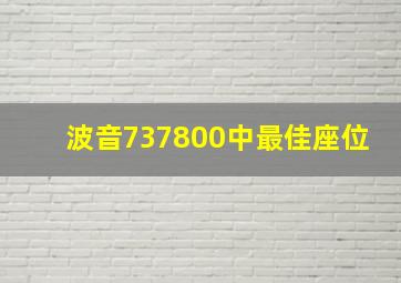 波音737800中最佳座位