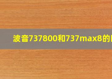 波音737800和737max8的区别