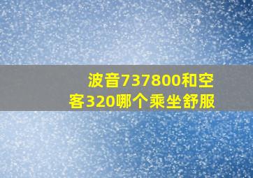 波音737800和空客320哪个乘坐舒服