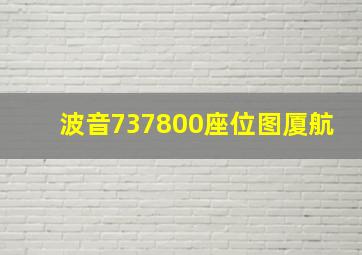 波音737800座位图厦航