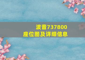 波音737800座位图及详细信息