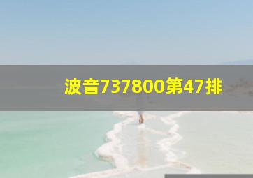 波音737800第47排