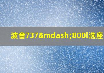 波音737—800l选座图解