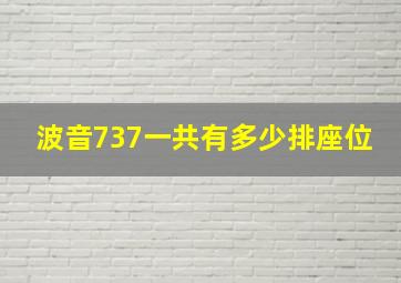 波音737一共有多少排座位