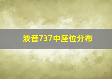 波音737中座位分布