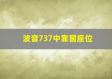 波音737中靠窗座位