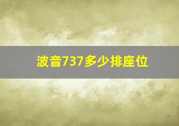 波音737多少排座位