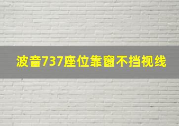 波音737座位靠窗不挡视线