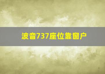 波音737座位靠窗户