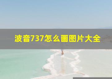 波音737怎么画图片大全