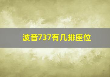 波音737有几排座位