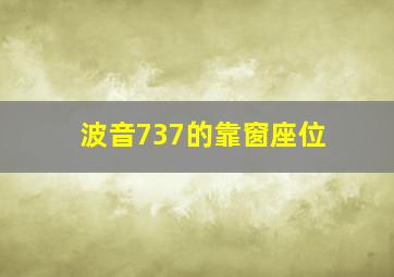 波音737的靠窗座位