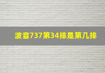 波音737第34排是第几排