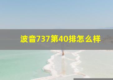 波音737第40排怎么样