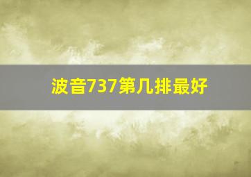 波音737第几排最好