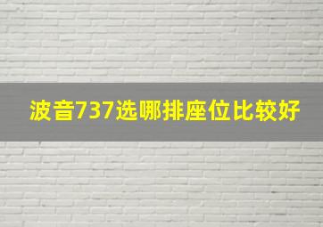 波音737选哪排座位比较好