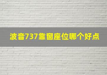 波音737靠窗座位哪个好点