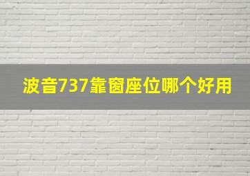 波音737靠窗座位哪个好用