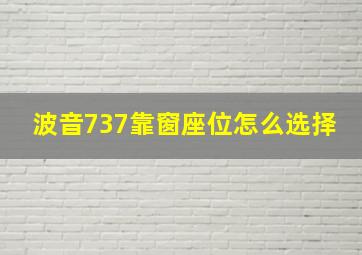 波音737靠窗座位怎么选择