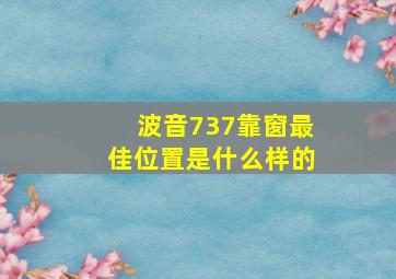 波音737靠窗最佳位置是什么样的