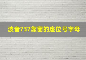 波音737靠窗的座位号字母