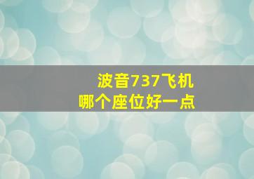 波音737飞机哪个座位好一点