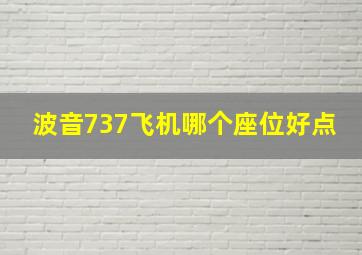 波音737飞机哪个座位好点